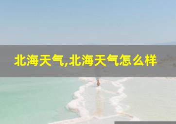 北海天气,北海天气怎么样