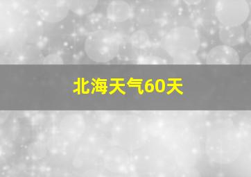 北海天气60天