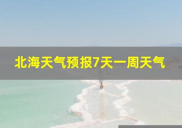 北海天气预报7天一周天气