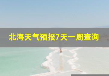 北海天气预报7天一周查询