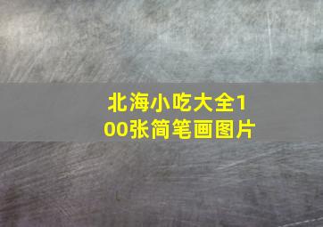 北海小吃大全100张简笔画图片