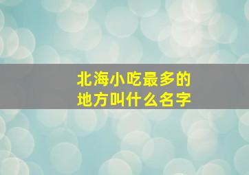 北海小吃最多的地方叫什么名字