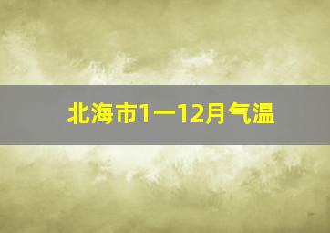 北海市1一12月气温