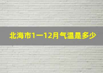 北海市1一12月气温是多少