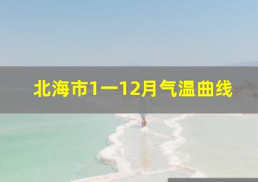 北海市1一12月气温曲线