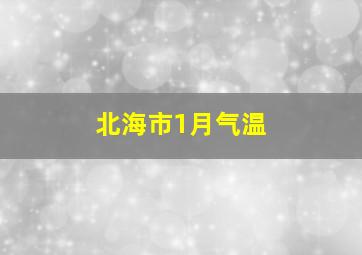 北海市1月气温