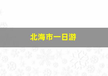 北海市一日游