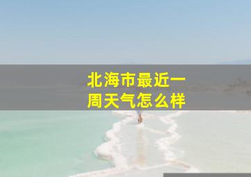 北海市最近一周天气怎么样