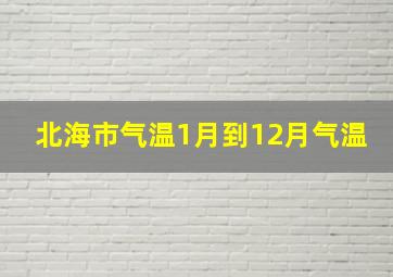 北海市气温1月到12月气温