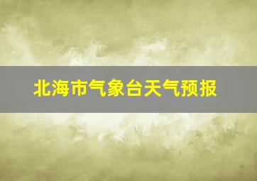 北海市气象台天气预报