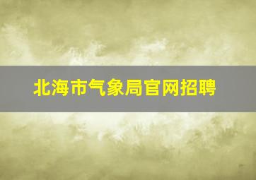 北海市气象局官网招聘