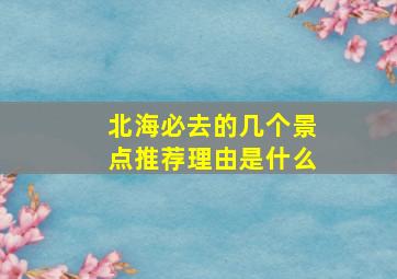 北海必去的几个景点推荐理由是什么