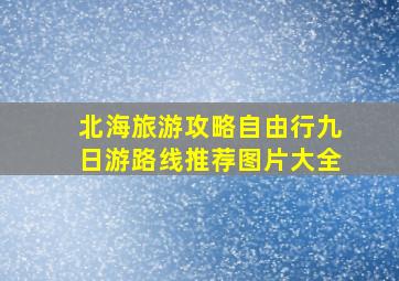 北海旅游攻略自由行九日游路线推荐图片大全