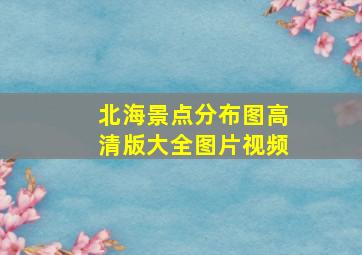 北海景点分布图高清版大全图片视频