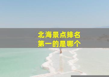 北海景点排名第一的是哪个