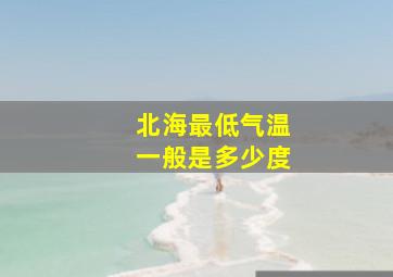 北海最低气温一般是多少度