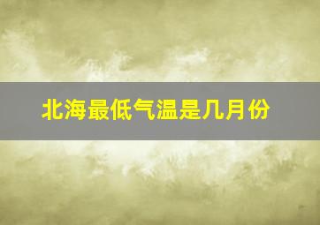 北海最低气温是几月份