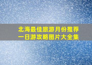 北海最佳旅游月份推荐一日游攻略图片大全集