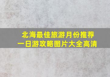 北海最佳旅游月份推荐一日游攻略图片大全高清