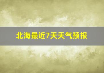 北海最近7天天气预报