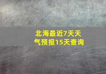 北海最近7天天气预报15天查询