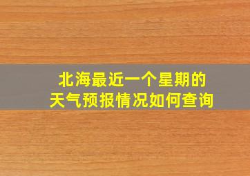 北海最近一个星期的天气预报情况如何查询