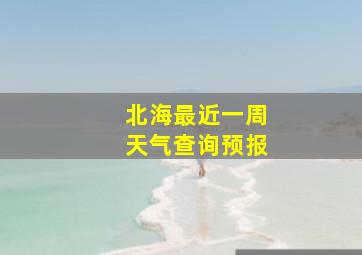 北海最近一周天气查询预报