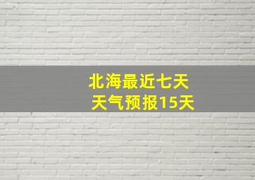 北海最近七天天气预报15天