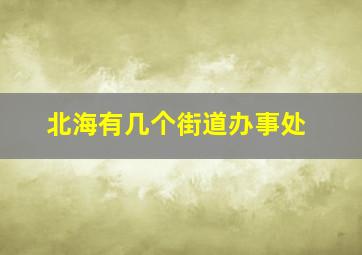 北海有几个街道办事处