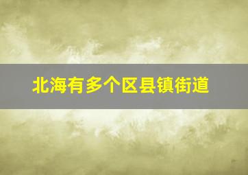 北海有多个区县镇街道