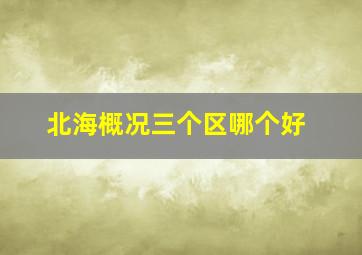 北海概况三个区哪个好