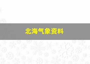 北海气象资料