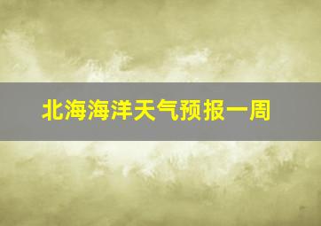 北海海洋天气预报一周