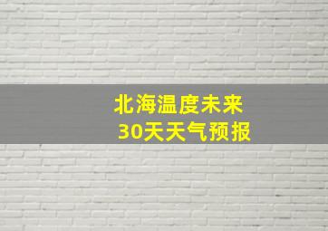 北海温度未来30天天气预报