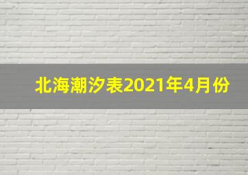 北海潮汐表2021年4月份