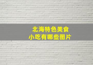 北海特色美食小吃有哪些图片