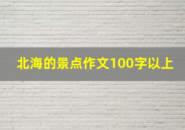 北海的景点作文100字以上