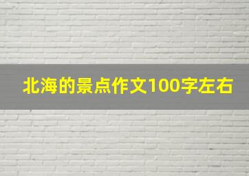 北海的景点作文100字左右