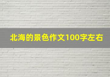 北海的景色作文100字左右