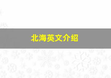 北海英文介绍