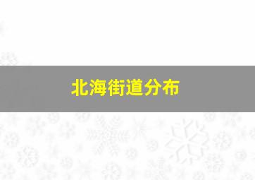 北海街道分布