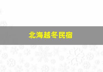 北海越冬民宿