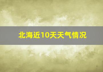 北海近10天天气情况