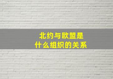 北约与欧盟是什么组织的关系