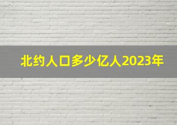 北约人口多少亿人2023年