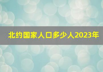 北约国家人口多少人2023年