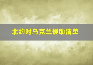 北约对乌克兰援助清单