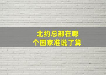 北约总部在哪个国家准说了算