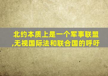 北约本质上是一个军事联盟,无视国际法和联合国的呼吁