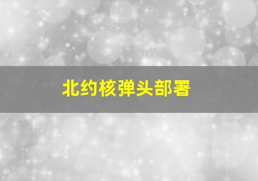 北约核弹头部署